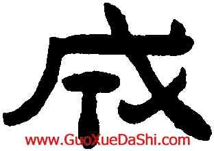 成,陳鴻壽,書法字典